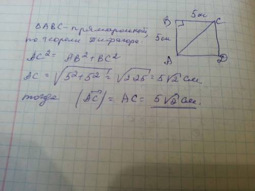 Длина стороны квадрата abcd равна 5 см ,тогда длина вектора ca !