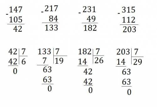 Выберете, значения каких выражений делится на 7 и вычислите их. 1)147-105 2)88-63 3)217-84 4)137-45