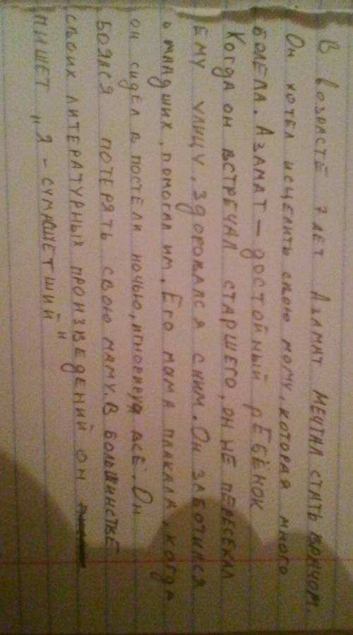 Переведите текст только правильно. азамат сегіз жасынан бастап дэрігер болуды армандады. көп ауырып