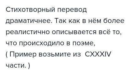 Сравните стихотворный и прозаический перевод. какой из них драматичнее? аргументируйте свою позицию