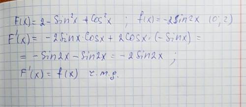 Докажите что функция f есть первообразная для функции f на промежутке i : f(x) = 2 - sin^2*x + cos^2