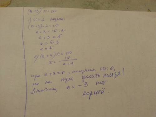 При каких значениях а уравнение : (а+3)х=10. а) имеет корень равный 2. б) не имеет корней?