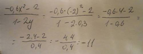 Найдите значения выражения -0,6x²-2/1-2y при решите со всеми действиями на листочке 30 не могу решит