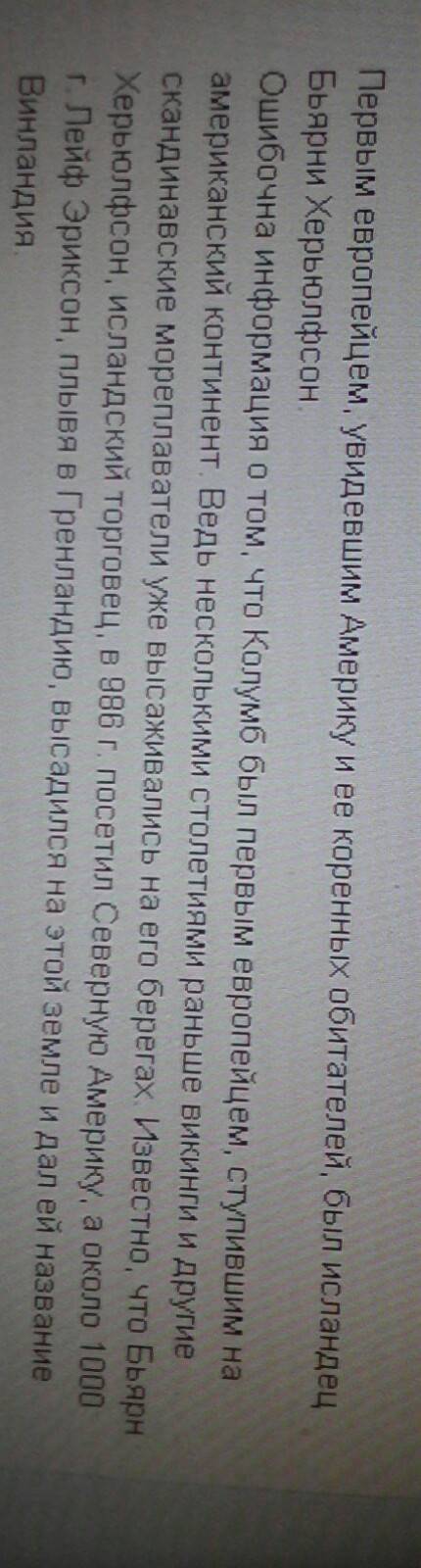Напишите послание на родину от имени предводителя викингов, который первым из европейцев достиг бере