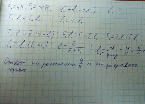 На концы рычага действуют параллельные силы 4н и 18н.длина рычага равна 1м.где находится точка опоры