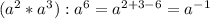 (a^2*a^3):a^6=a^{2+3-6}=a^{-1}