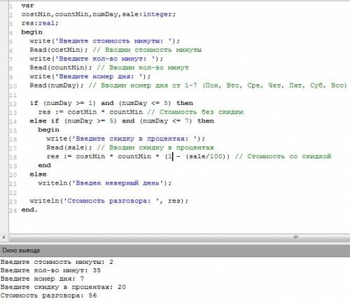 Известно стоимость минуты разговора, количество проговорённых минут, номер дня недели и скидка по вы