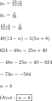 y_{n}=\frac{13-n}{5n+8}\\\\y_{n}=\frac{5}{48}\\\\\frac{13-n}{5n+8}=\frac{5}{48}\\\\48(13-n)=5(5n+8)\\\\624-48n=25n+40\\\\-48n-25n=40-624\\\\-73n=-584\\\\n=8\\\\Otvet:\boxed{n=8}