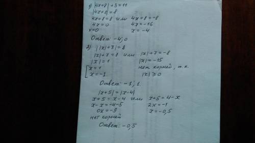 Решите уравнение: 1).|4x+8| + 3=11 ; 2). ||x|+7|=8; 3).|x+5| = |x-4|. cрочно, 20б