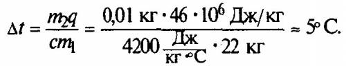 На сколько изменится температура воды объемом 100 л если всё количество температура выделяемая при с