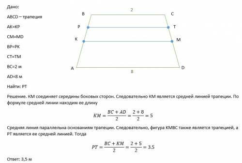 Abcd трапеция, ak=kb, cm=md; bp= pk, ct=tm; bc=2м.; ad=8. найти pt