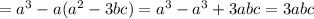 =a^3-a(a^2-3bc)=a^3-a^3+3abc=3abc