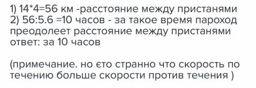 Пароход, двигаясь против течения со скоростью 14 км.ч , проходит расстояние между двумя пристанями з