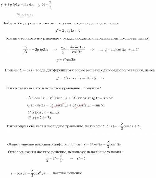 Найти частное решение дифференциального уравнения, удовлетворяющее условия y'+3ytg3x=sin6x; y(0)=1/3