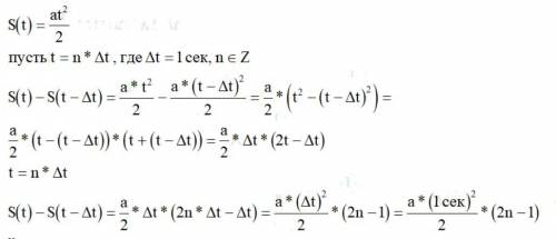 Существует формула пути, пройденного телом за -ую секунду: , где - ускорение. по сути она верная и в
