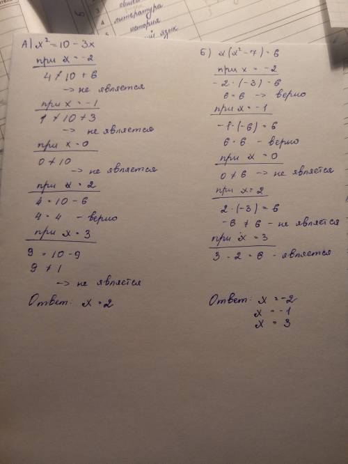 Из чисел -2,-1,0,2,3 являются корнями уравнения : х²=10-3х. б) х(х²-7)=6?