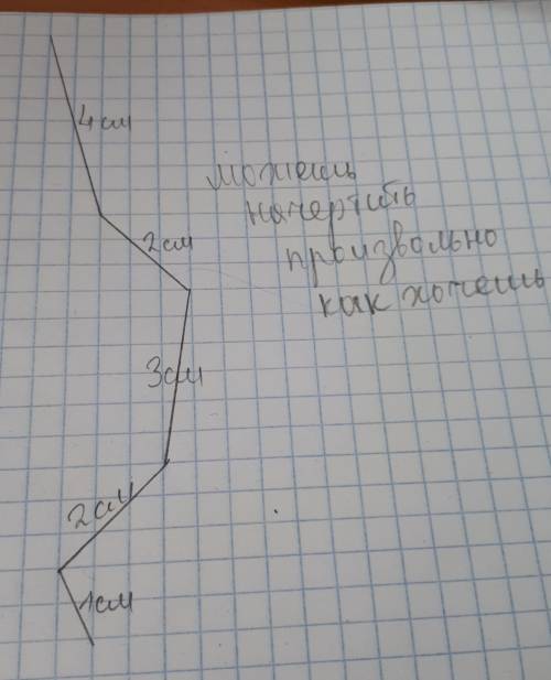 Начерти ломаную линию такой же длины,состоящую из 4 неравных звеньев 4см 2 см 3 см 2 см 1 см