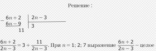 Найдите все натуральные значения n при которых является целым числом значение выражения 6n+2/2n-3