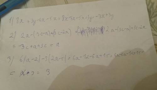 Вырожения: 1)8x+3y-6x-5x 2)2a-(3c-a)+(3c-2a). 3)6(a-2)-3(2a-5). а не решить