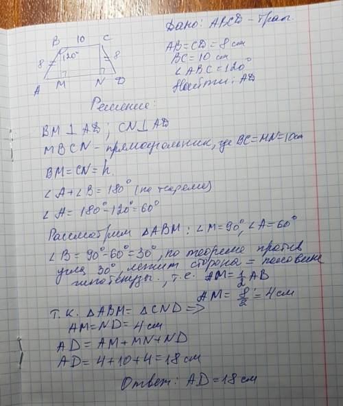 Вравнобедренной трапеции abcd с основанием bc и аd угол b = 120 градусов,bc = 10 см,ав=8 см.найдите