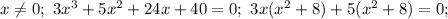 x\not=0;\ 3x^3+5x^2+24x+40=0;\ 3x(x^2+8)+5(x^2+8)=0;\