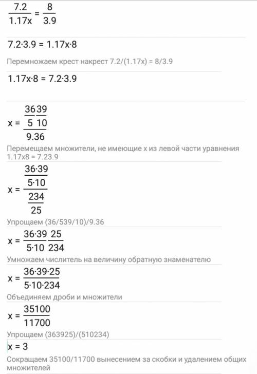 7,2/1,17х=8/3,9 30 ответ должен получится трём(3) решать пропорцией