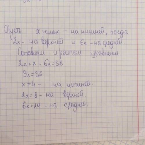 Как решить : на трёх полках расставили 36 чашек. на верхней полке чашек вдвое больше, чем на нижней,