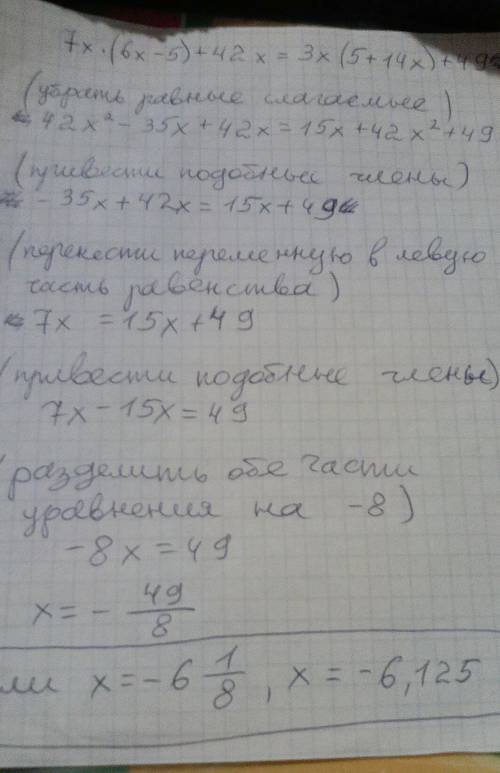 7х(6х-5)+42х=3х(5+14х)+49 решите с объяснением того, что, как и почему делаете.