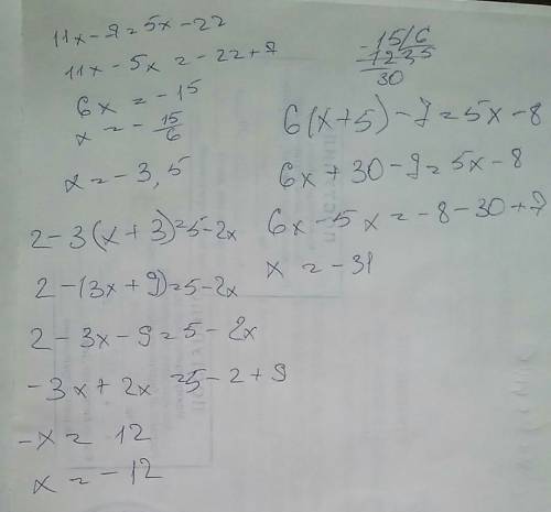 1. 11х-7=5х-22 2. 6 (х+5) -7=5х-8 3. 2-3 (х+3)=5-2х