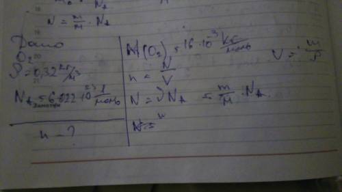 Если плотность газа кислорода находящийся в сосуде 0,32 кг/м куб. то концентрация молекул как? , n=?