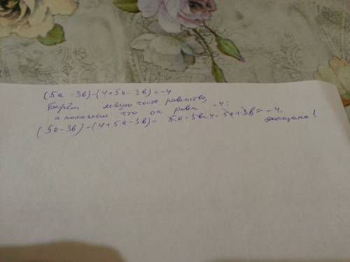 Срешением чтоб ясно, а то болел не пойму. доказать тождество (5a-+5a-3b)=-4