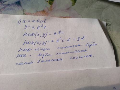 Найдите наибольший общий делитель и наименьшее общее кратное x и y, если 1) х=abcd и y = ab2 (в квад