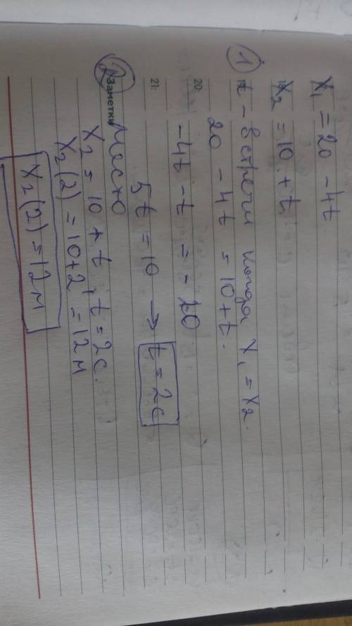 Уравнения движения 2 тел имеют вид : х1(т) =20-4т ,х2=10+т найдите время и место встречи