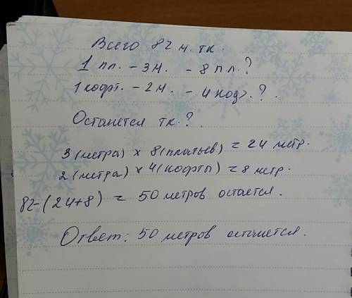 Вкуске 82 м. ткани.надо пошить 8 платьев и 4 кофточки. на платье расходуется 3м.ткани,на кофточки 2м