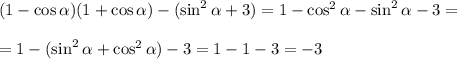 (1-\cos \alpha )(1+\cos \alpha )-(\sin^2 \alpha +3)=1-\cos^2 \alpha -\sin^2 \alpha -3=\\ \\ =1-(\sin^2 \alpha +\cos ^2 \alpha )-3=1-1-3=-3