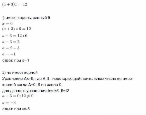 При каком значении а уравнение (а+3)х= 12 1 имеет корень, равный 6 2 не имеет корней