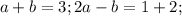 a+b=3; 2a-b=1+2;