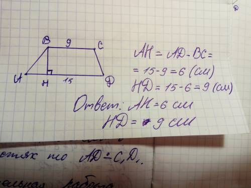 28 ! основания равнобокой трапеции равны 9 см и 15 см.найдите отрезки,на которые делит большее основ