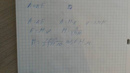 Тело под действием момента сил совершило 10 оборотов вокруг неподвижной оси и приобрело кинетическую