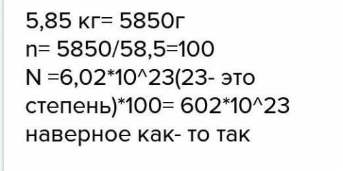 Сколько молекул содержится в 5.85 г. хлорида натрия nnacl. /