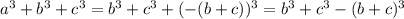 a^3+b^3+c^3=b^3+c^3+(-(b+c))^3=b^3+c^3-(b+c)^3