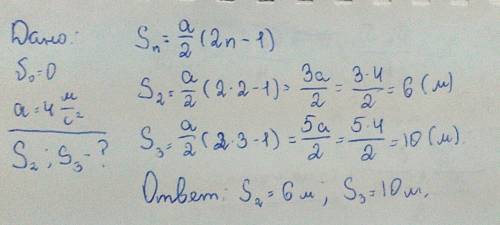 Автомобиль трогается с места с ускорением 4 м/с2. какой путь он пройдет за 2-ю и за 3-ю секунды движ