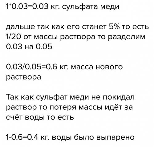 1. определить массу воды которую нужно выпарить из 1 кг 3% ного раствора сульфата меди 2 для получен