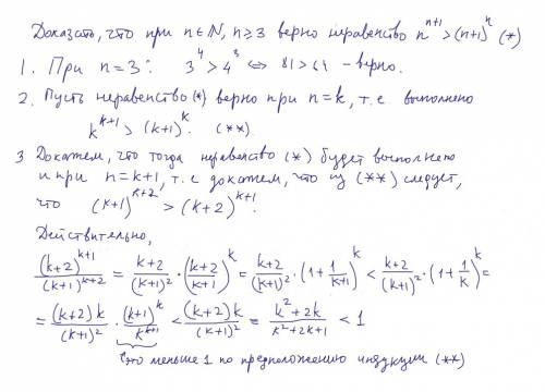 Докажите неравенство n^(n+1)> (n+1)^n, n-натуральное число больше двух (мат индукция)