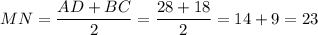 MN= \dfrac{AD+BC}{2} = \dfrac{28+18}{2}=14+9=23