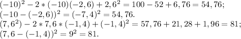 (-10)^2-2*(-10)(-2,6)+2,6^2=100-52+6,76=54,76;\\(-10-(-2,6))^2=(-7,4)^2=54,76.\\(7,6^2)-2*7,6*(-1,4)+(-1,4)^2=57,76+21,28+1,96=81;\\(7,6-(-1,4))^2=9^2=81.