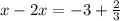 x-2x=-3+ \frac{2}{3}