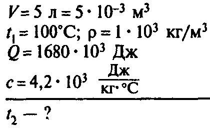 До якої температури охолоне 5 л окропу віддавши в навколишнє середовище 1680 кдж теплоти