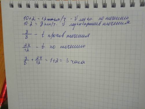 Моторная лодка проплыла против течения реки 8 км а по течению 24 км .сколько времени было затрачено