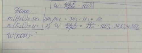 1.в воду массой 34г добавили 18г оксида калия рассчитайть массовую долю гидроксида.